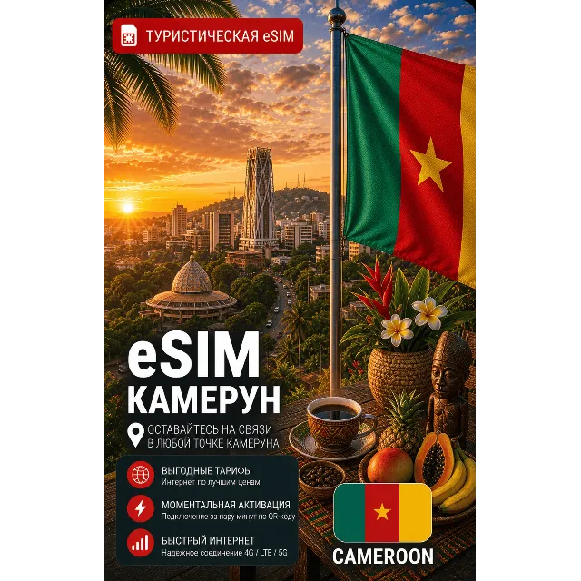 eSIM КАМЕРУН | МОБИЛЬНЫЙ ИНТЕРНЕТ БЕЗ РОУМИНГА