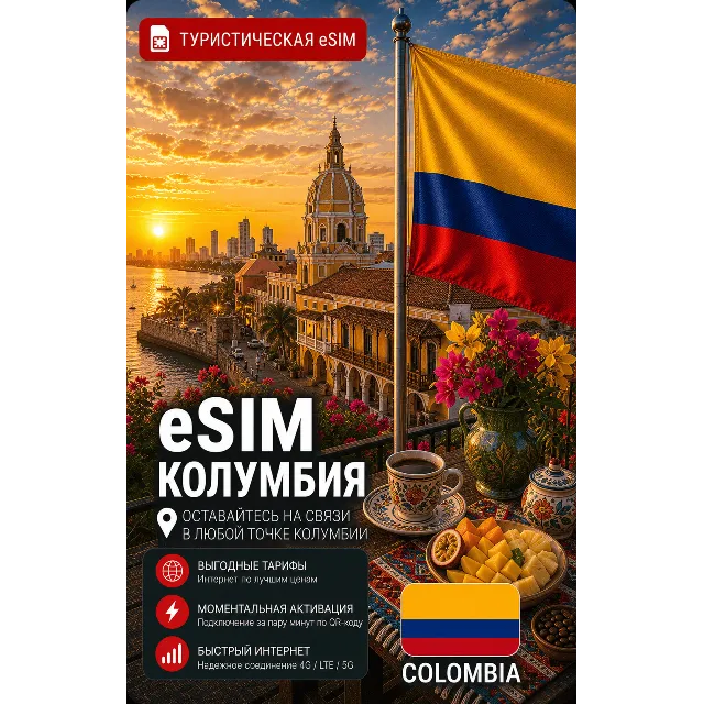 eSIM КОЛУМБИЯ | МОБИЛЬНЫЙ ИНТЕРНЕТ БЕЗ РОУМИНГА