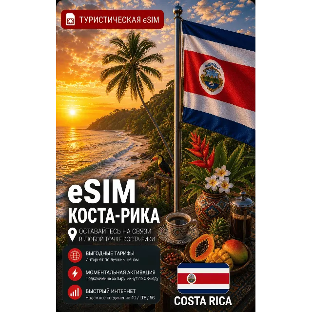 eSIM КОСТА-РИКА | МОБИЛЬНЫЙ ИНТЕРНЕТ БЕЗ РОУМИНГА