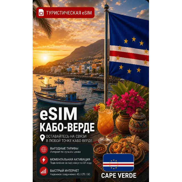 eSIM КАБО-ВЕРДЕ | МОБИЛЬНЫЙ ИНТЕРНЕТ БЕЗ РОУМИНГА