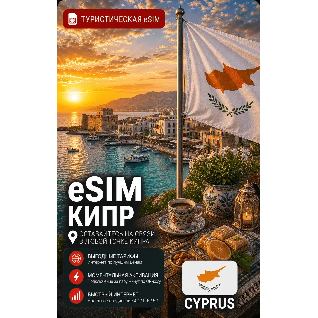 eSIM КИПР | МОБИЛЬНЫЙ ИНТЕРНЕТ БЕЗ РОУМИНГА