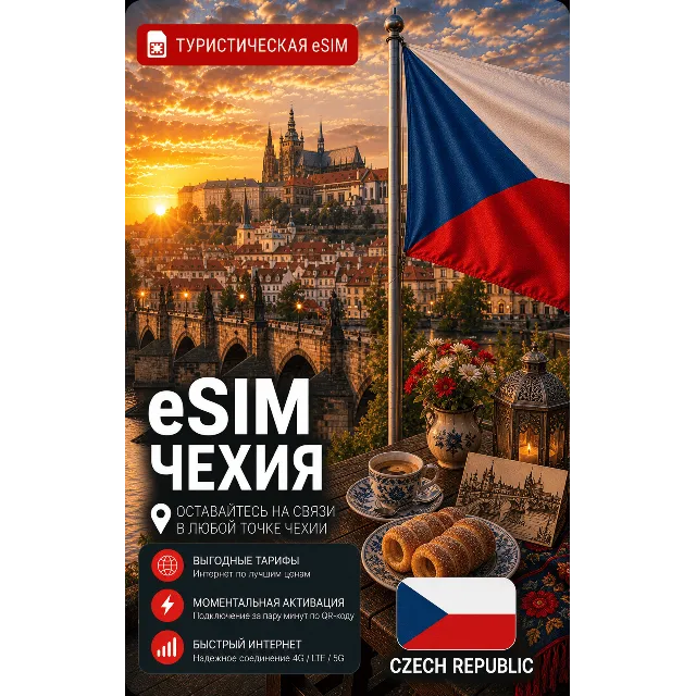eSIM ЧЕХИЯ | МОБИЛЬНЫЙ ИНТЕРНЕТ БЕЗ РОУМИНГА