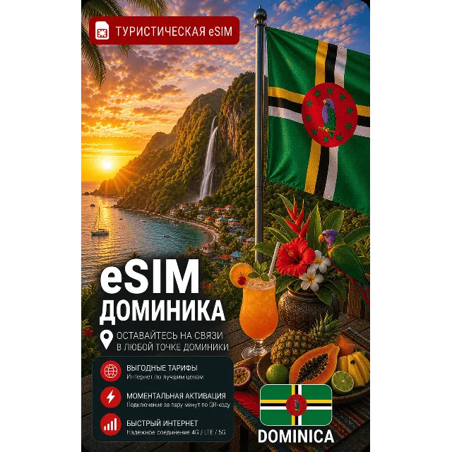 eSIM ДОМИНИКА | МОБИЛЬНЫЙ ИНТЕРНЕТ БЕЗ РОУМИНГА