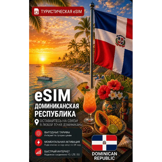 eSIM ДОМИНИКАНСКАЯ РЕСПУБЛИКА | МОБИЛЬНЫЙ ИНТЕРНЕТ БЕЗ РОУМИНГА