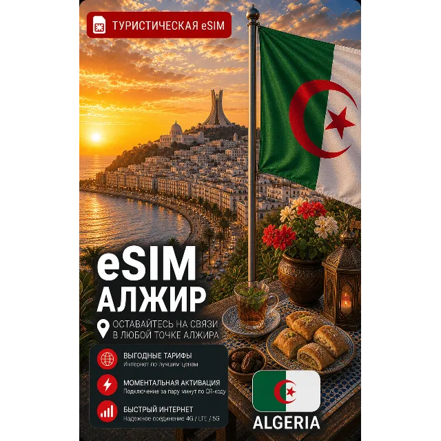eSIM АЛЖИР | МОБИЛЬНЫЙ ИНТЕРНЕТ БЕЗ РОУМИНГА