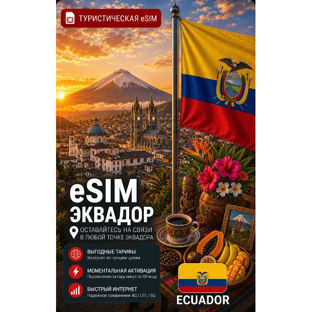 eSIM ЭКВАДОР | МОБИЛЬНЫЙ ИНТЕРНЕТ БЕЗ РОУМИНГА