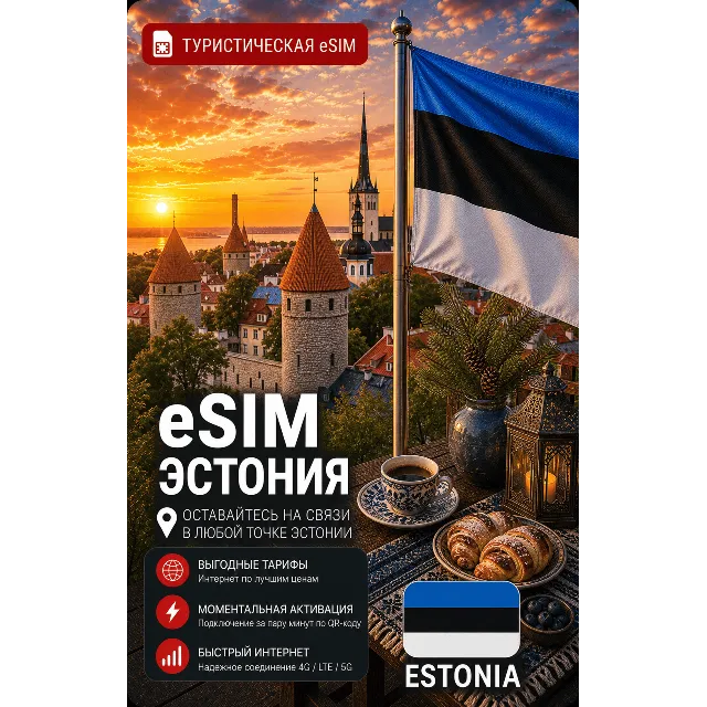 eSIM ЭСТОНИЯ | МОБИЛЬНЫЙ ИНТЕРНЕТ БЕЗ РОУМИНГА