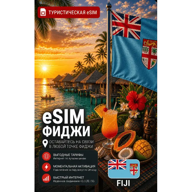 eSIM ФИДЖИ | МОБИЛЬНЫЙ ИНТЕРНЕТ БЕЗ РОУМИНГА