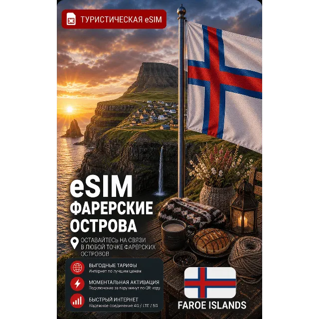 eSIM ФАРЕРСКИЕ ОСТРОВА | МОБИЛЬНЫЙ ИНТЕРНЕТ БЕЗ РОУМИНГА