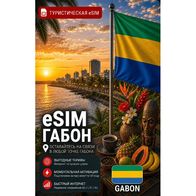 eSIM ГАБОН | МОБИЛЬНЫЙ ИНТЕРНЕТ БЕЗ РОУМИНГА
