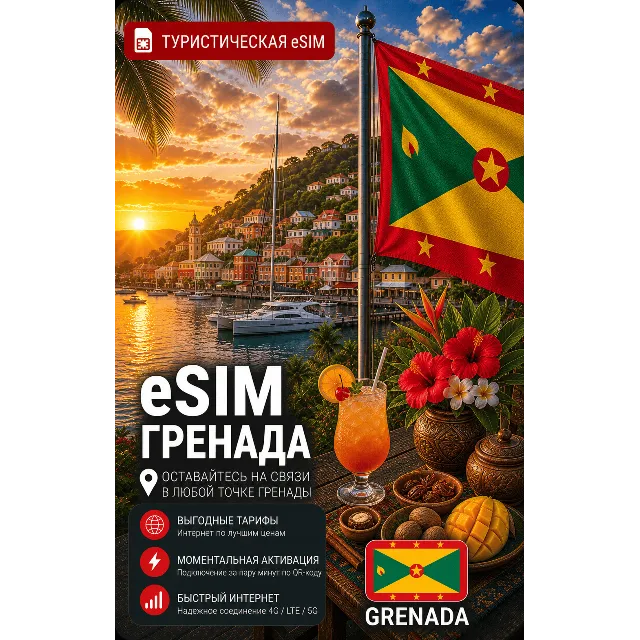 eSIM ГРЕНАДА | МОБИЛЬНЫЙ ИНТЕРНЕТ БЕЗ РОУМИНГА