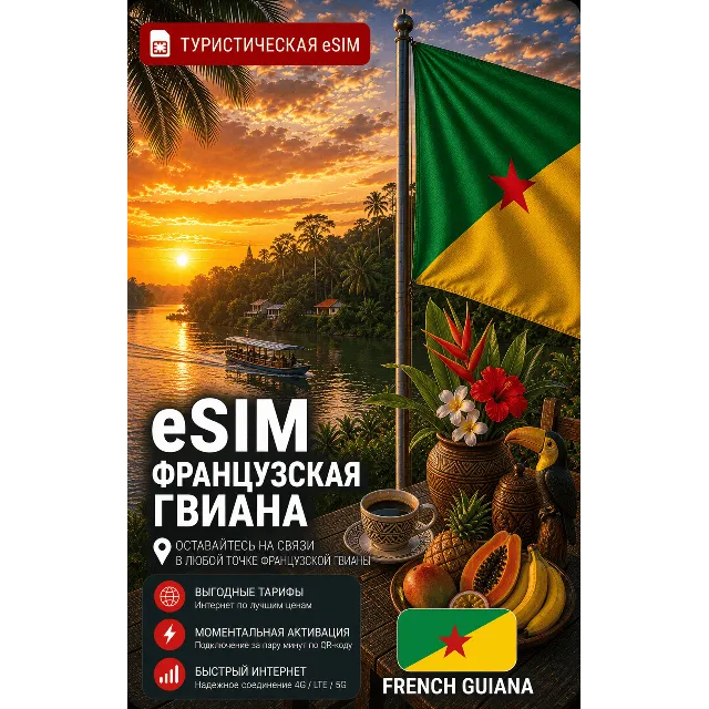 eSIM ФРАНЦУЗСКАЯ ГВИАНА | МОБИЛЬНЫЙ ИНТЕРНЕТ БЕЗ РОУМИНГА
