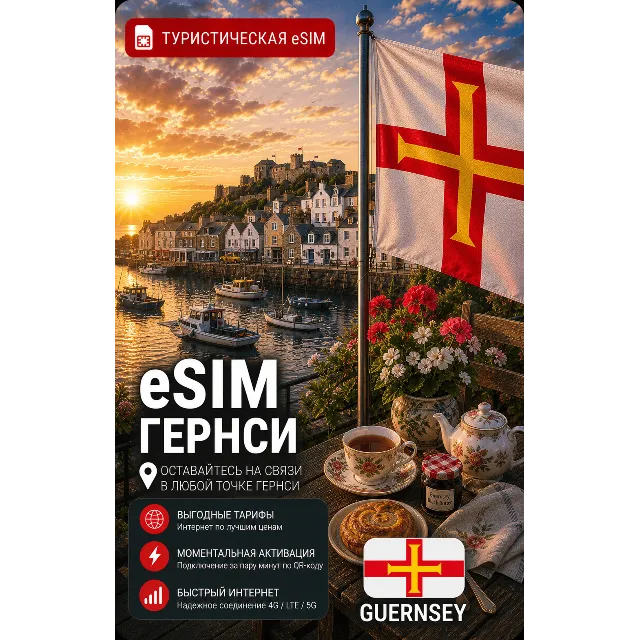 eSIM ГЕРНСИ | МОБИЛЬНЫЙ ИНТЕРНЕТ БЕЗ РОУМИНГА
