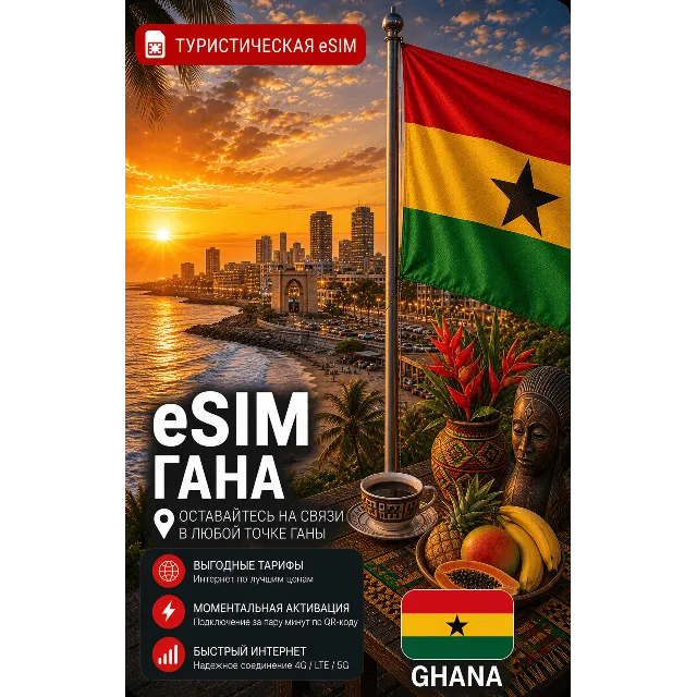 eSIM ГАНА | МОБИЛЬНЫЙ ИНТЕРНЕТ БЕЗ РОУМИНГА