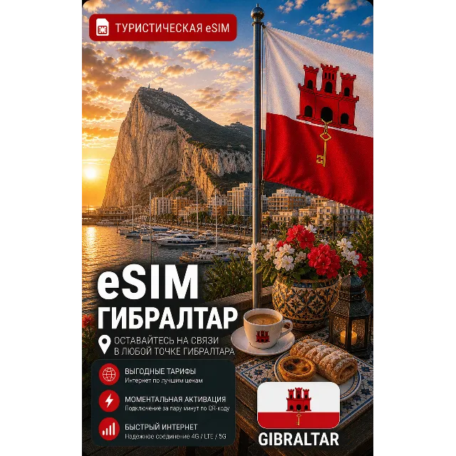 eSIM ГИБРАЛТАР | МОБИЛЬНЫЙ ИНТЕРНЕТ БЕЗ РОУМИНГА