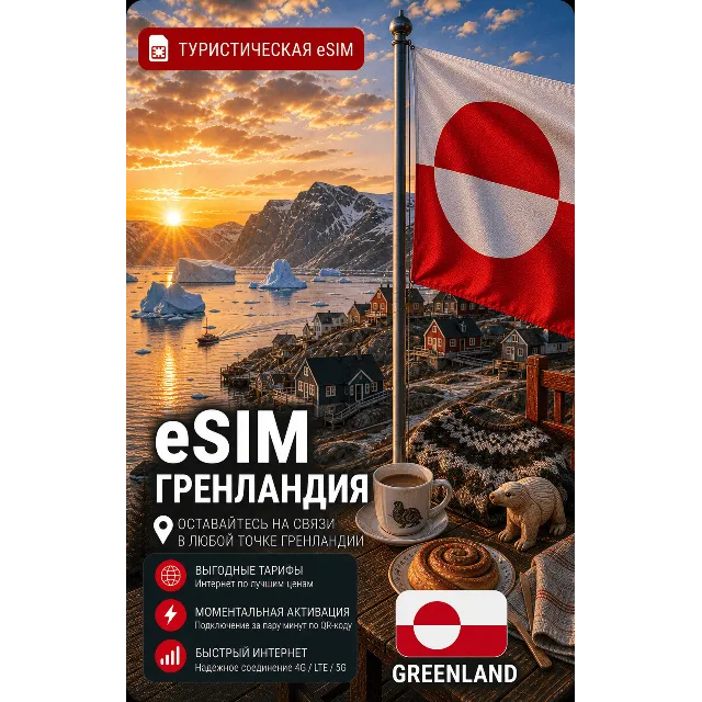 eSIM ГРЕНЛАНДИЯ | МОБИЛЬНЫЙ ИНТЕРНЕТ БЕЗ РОУМИНГА