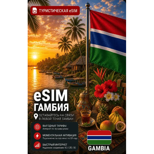 eSIM ГАМБИЯ | МОБИЛЬНЫЙ ИНТЕРНЕТ БЕЗ РОУМИНГА