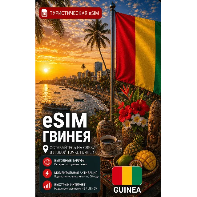 eSIM ГВИНЕЯ | МОБИЛЬНЫЙ ИНТЕРНЕТ БЕЗ РОУМИНГА
