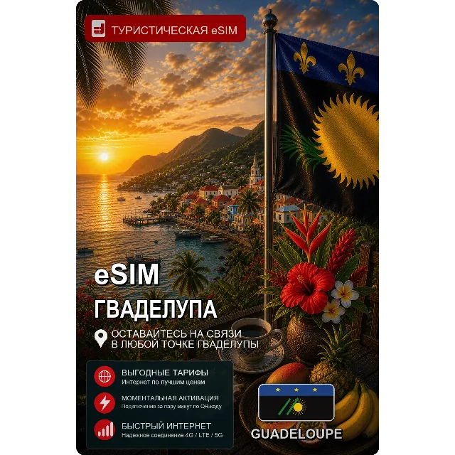 eSIM ГВАДЕЛУПА | МОБИЛЬНЫЙ ИНТЕРНЕТ БЕЗ РОУМИНГА