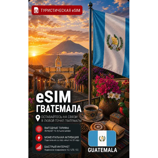 eSIM ГВАТЕМАЛА | МОБИЛЬНЫЙ ИНТЕРНЕТ БЕЗ РОУМИНГА