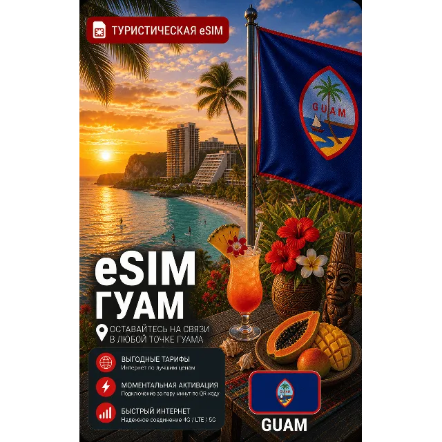 eSIM ГУАМ | МОБИЛЬНЫЙ ИНТЕРНЕТ БЕЗ РОУМИНГА