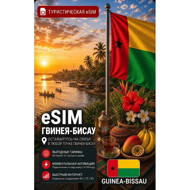 eSIM ГВИНЕЯ-БИСАУ | МОБИЛЬНЫЙ ИНТЕРНЕТ БЕЗ РОУМИНГА