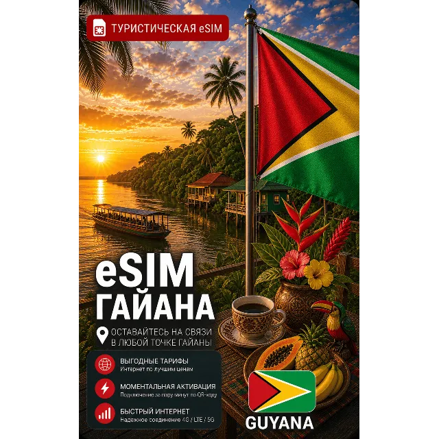 eSIM ГАЙАНА | МОБИЛЬНЫЙ ИНТЕРНЕТ БЕЗ РОУМИНГА