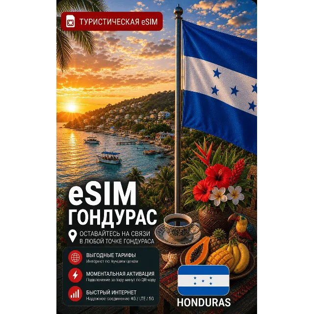 eSIM ГОНДУРАС | МОБИЛЬНЫЙ ИНТЕРНЕТ БЕЗ РОУМИНГА
