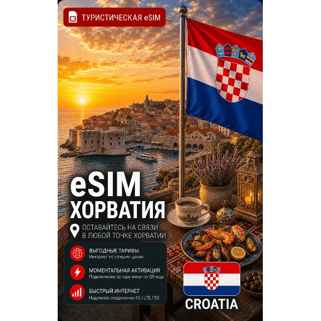 eSIM ХОРВАТИЯ | МОБИЛЬНЫЙ ИНТЕРНЕТ БЕЗ РОУМИНГА