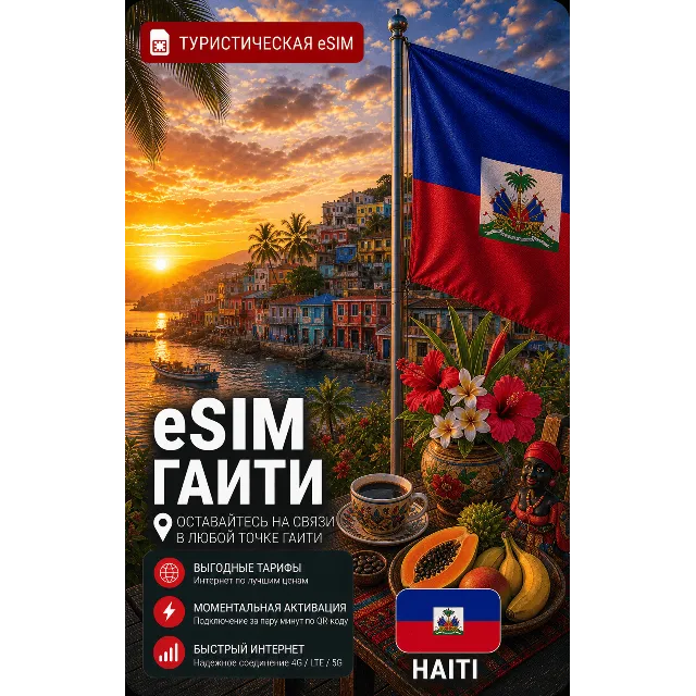 eSIM ГАИТИ | МОБИЛЬНЫЙ ИНТЕРНЕТ БЕЗ РОУМИНГА