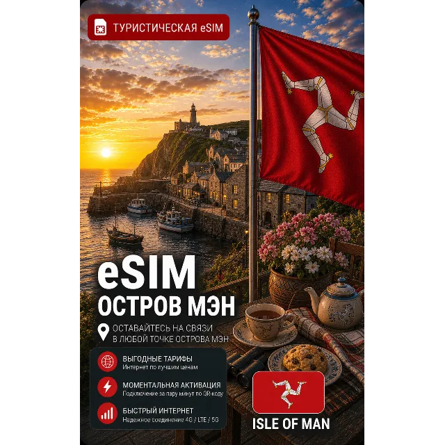 eSIM ОСТРОВ МЭН | МОБИЛЬНЫЙ ИНТЕРНЕТ БЕЗ РОУМИНГА