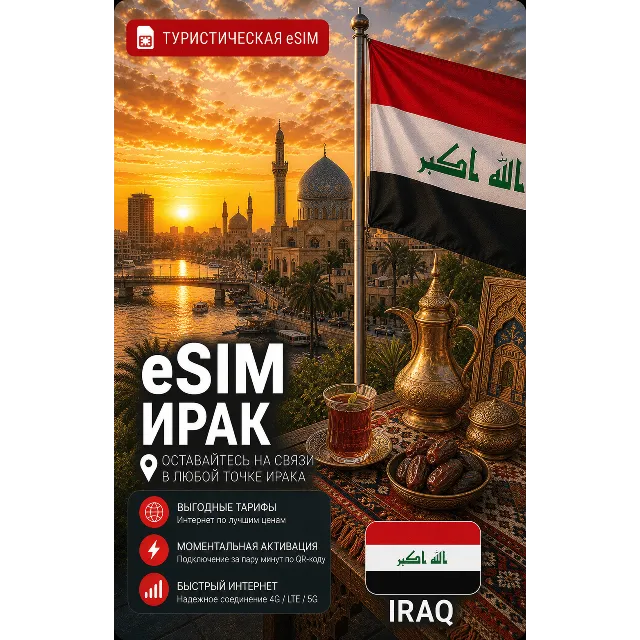 eSIM ИРАК | МОБИЛЬНЫЙ ИНТЕРНЕТ БЕЗ РОУМИНГА