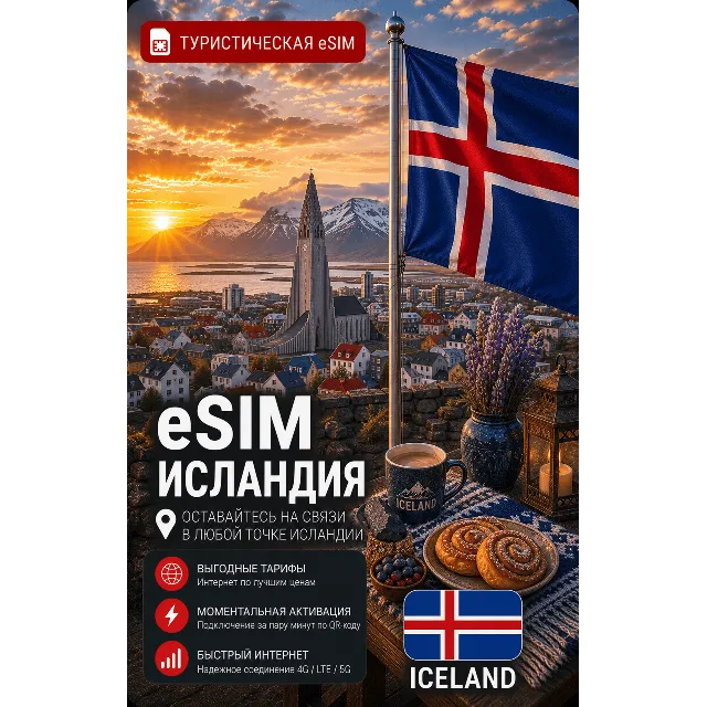 eSIM ИСЛАНДИЯ | МОБИЛЬНЫЙ ИНТЕРНЕТ БЕЗ РОУМИНГА