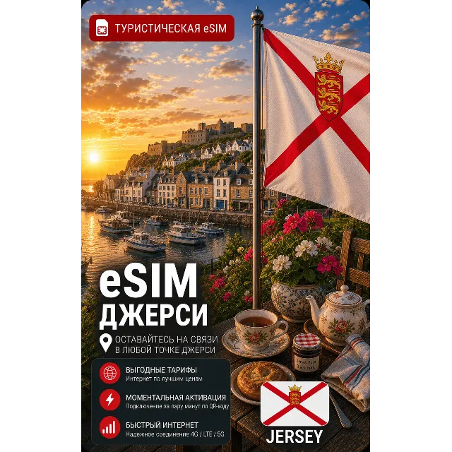 eSIM ДЖЕРСИ | МОБИЛЬНЫЙ ИНТЕРНЕТ БЕЗ РОУМИНГА