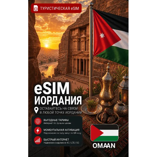 eSIM ИОРДАНИЯ | МОБИЛЬНЫЙ ИНТЕРНЕТ БЕЗ РОУМИНГА
