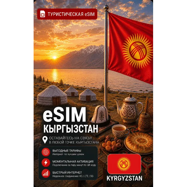 eSIM КИРГИЗИЯ | МОБИЛЬНЫЙ ИНТЕРНЕТ БЕЗ РОУМИНГА