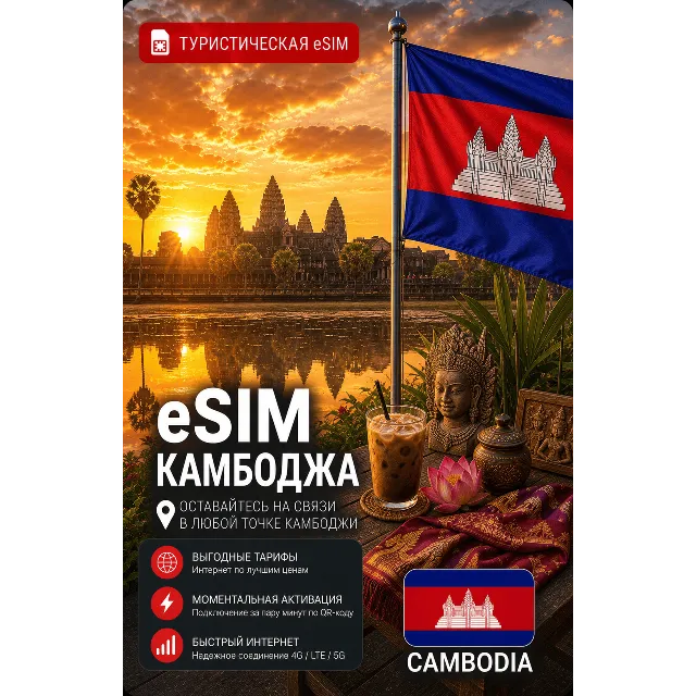 eSIM КАМБОДЖА | МОБИЛЬНЫЙ ИНТЕРНЕТ БЕЗ РОУМИНГА