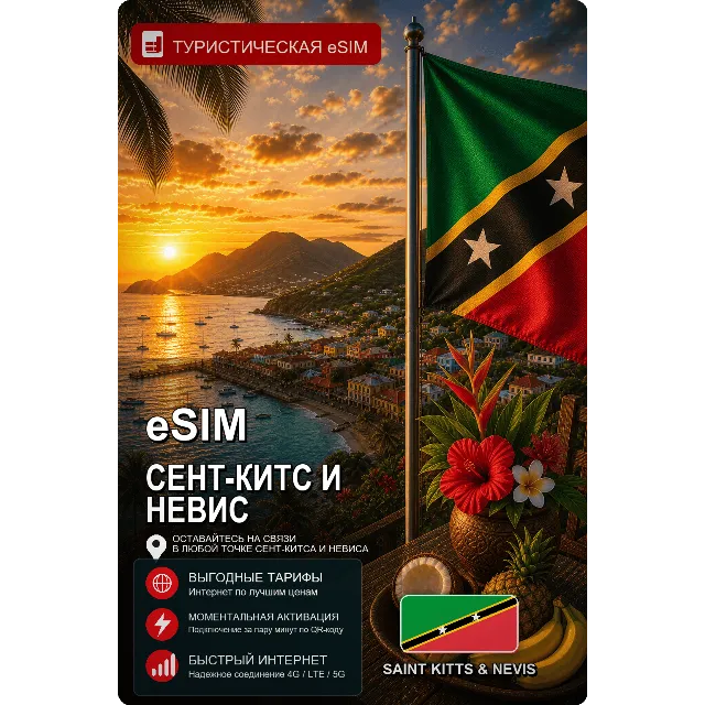 eSIM СЕНТ-КИТС И НЕВИС | МОБИЛЬНЫЙ ИНТЕРНЕТ БЕЗ РОУМИНГА