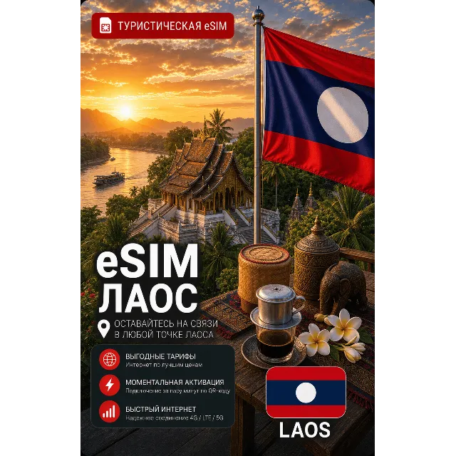 eSIM ЛАОС | МОБИЛЬНЫЙ ИНТЕРНЕТ БЕЗ РОУМИНГА