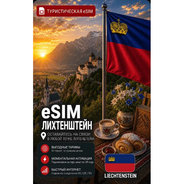 eSIM ЛИХТЕНШТЕЙН | МОБИЛЬНЫЙ ИНТЕРНЕТ БЕЗ РОУМИНГА