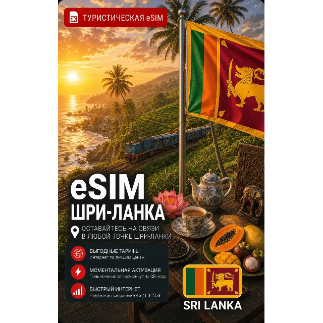 eSIM ШРИ-ЛАНКА | МОБИЛЬНЫЙ ИНТЕРНЕТ БЕЗ РОУМИНГА