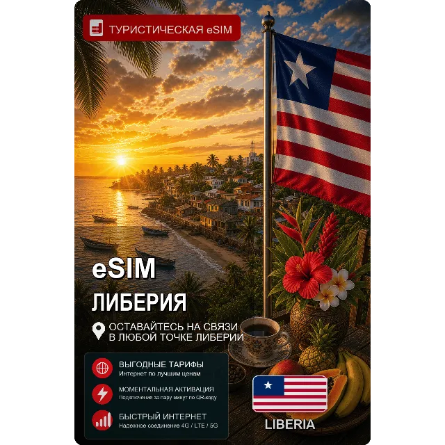 eSIM ЛИБЕРИЯ | МОБИЛЬНЫЙ ИНТЕРНЕТ БЕЗ РОУМИНГА