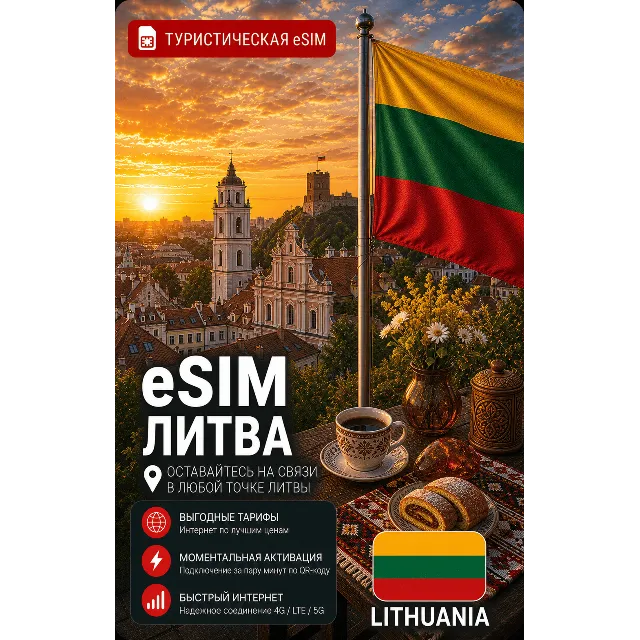 eSIM ЛИТВА | МОБИЛЬНЫЙ ИНТЕРНЕТ БЕЗ РОУМИНГА