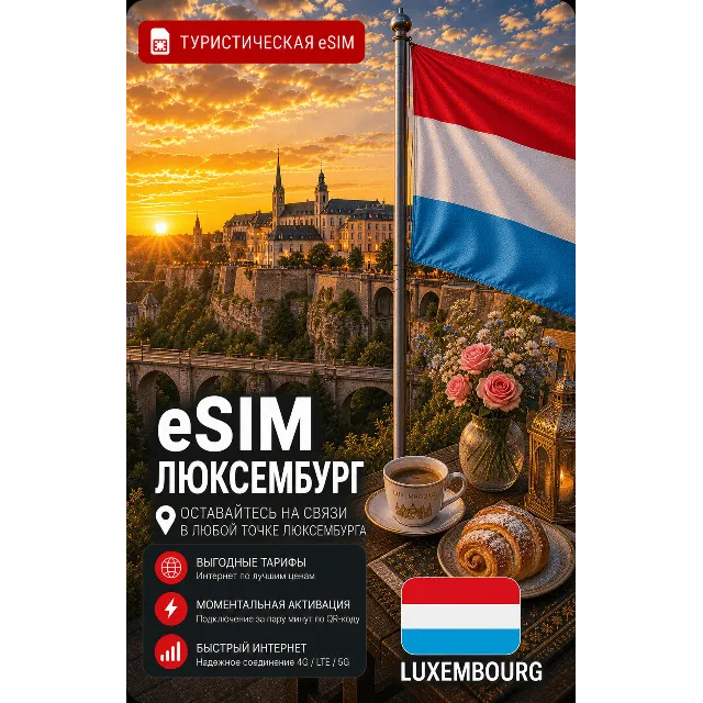 eSIM ЛЮКСЕМБУРГ | МОБИЛЬНЫЙ ИНТЕРНЕТ БЕЗ РОУМИНГА