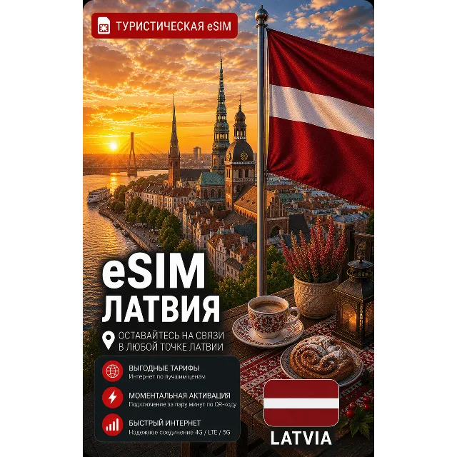 eSIM ЛАТВИЯ | МОБИЛЬНЫЙ ИНТЕРНЕТ БЕЗ РОУМИНГА