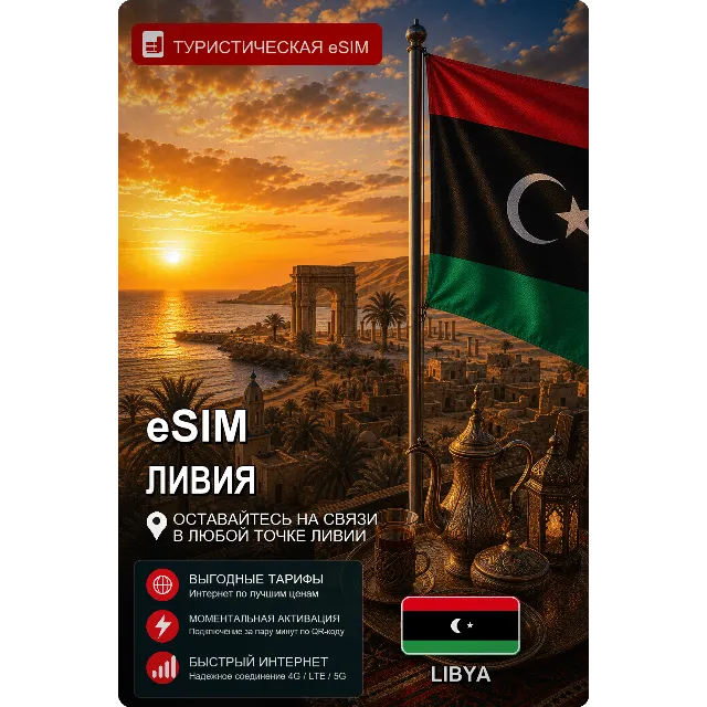 eSIM ЛИВИЯ | МОБИЛЬНЫЙ ИНТЕРНЕТ БЕЗ РОУМИНГА