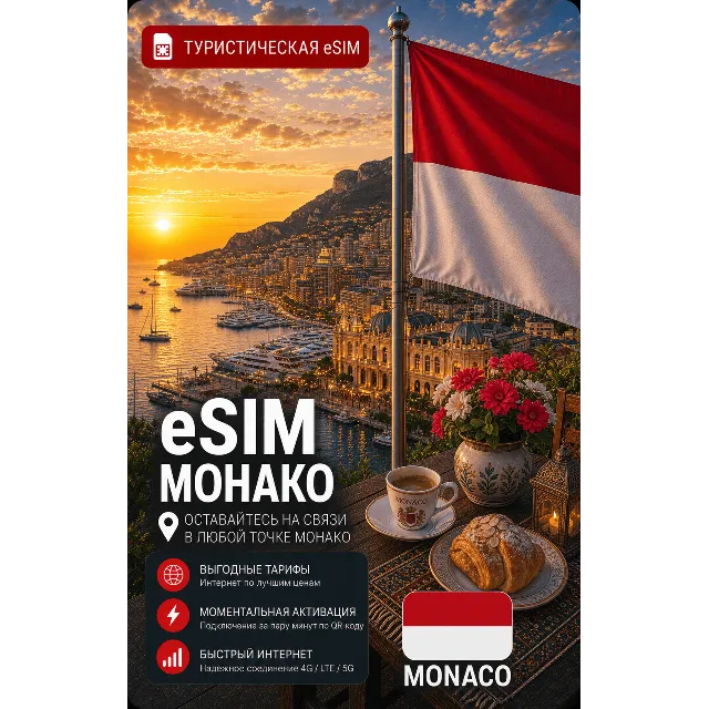 eSIM МОНАКО | МОБИЛЬНЫЙ ИНТЕРНЕТ БЕЗ РОУМИНГА