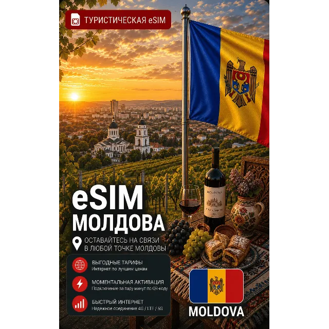 eSIM МОЛДОВА | МОБИЛЬНЫЙ ИНТЕРНЕТ БЕЗ РОУМИНГА