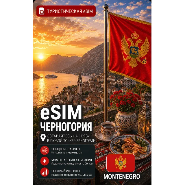 eSIM ЧЕРНОГОРИЯ | МОБИЛЬНЫЙ ИНТЕРНЕТ БЕЗ РОУМИНГА