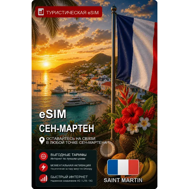 eSIM СЕН-МАРТЕН | МОБИЛЬНЫЙ ИНТЕРНЕТ БЕЗ РОУМИНГА